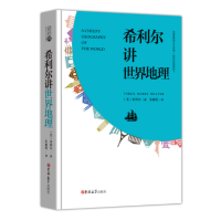 [精装全译本]读经典系列:希利尔讲世界地理 正版区域 给孩子的世界地理 人文启蒙系列 原版无删减 正版书籍