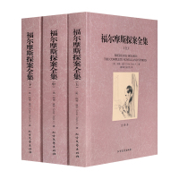 正版 福尔摩斯探案全集 全译本 无删节 全3册 柯南·道尔 原版原著中文版(福尔摩斯全集 福尔摩斯探案集 侦探推理小说