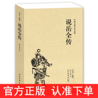 [完整版无删减]说岳全传原版原著钱彩 岳飞全传正版中国古典小说书籍明清小说岳飞传记足本青少版岳飞诗词 北方文艺出版社