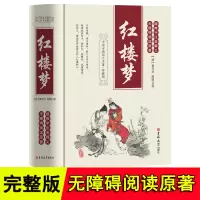 精装 红楼梦原著正版120回无删减完整版曹雪芹 吉林大学出版社无障碍阅读原著疑难注音释义 高中生中国四大名著之一初中小学