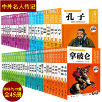 正版 名人传记全集全套45册 榜样的力量诸葛亮牛顿钱学森爱迪生李白等让孩子受益一生的世界名人传记书籍青少年版历史人物传记