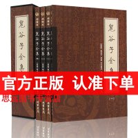 鬼谷子全集正版 纵横智慧绝学 六韬鬼谷子 国学经典书籍 古典军事中华经典名著鬼谷子全集正版原著珍藏版鬼谷子智谋大全