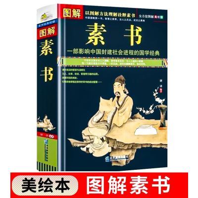 完整无删减]图解素书正版中华国学经典精粹文白对照原文注释译文中国谋略奇书谋略学和智慧库为人处事谋略素书全集素书黄石公书籍