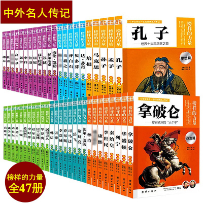 榜样的力量名人传记中外名人成长故事大语文走进里的中国古代历史世界传记类科学家的系列丛书趣事自传小学初中高中生课外阅读书籍