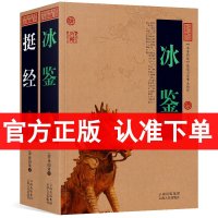 正版全2册 挺经冰鉴/中国古典百部藏书 文白对照 原文注释译文 冰鉴挺经曾国藩全集 冰鉴 挺经正版曾国潘 冰鉴 曾国藩正