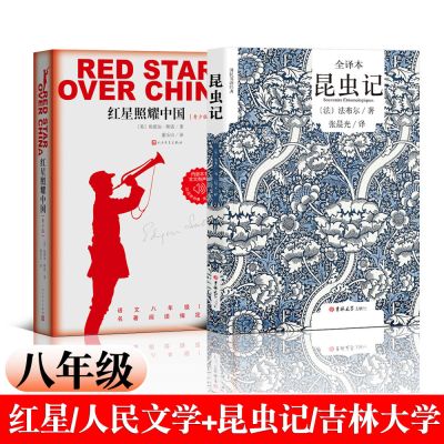 红星照耀中国人民文学 昆虫记吉林大学出版社 完整版八年级正版书籍西行漫记埃德加斯诺红星照耀中国初中课外阅读书目