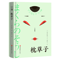 [精装全译本]枕草子 清少纳言原著 周作人翻译 日本平安时期女作家清少纳言创作的原版随笔集 日本作家 读经典 吉林大学出