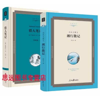 正版 沈从文湘行散记+猎人笔记 精装 全译本无删节完整中文版 张耳译猎人笔记 屠格涅夫猎人笔记正版书 湘行散记正版区域包