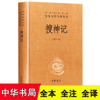 搜神记正版 精装无删减 中华书局 中华经典名著全本全注全译丛书 搜神记全集 搜神记全本全注全译 中国古典文学书籍