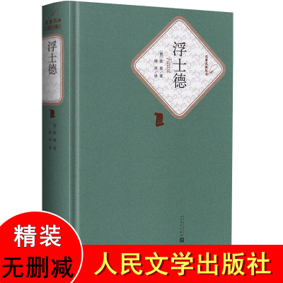 浮士德书籍正版 精装 歌德浮士德人民文学出版社浮士德原版 初中高中学生课外阅读 世界名著小说书籍青少青少年版全译本