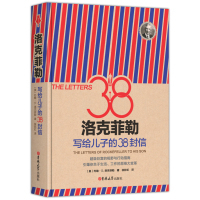 正版区域 洛克菲勒写给儿子的38封信 精装版 约翰·D·洛克菲勒 著 洛克菲勒留给儿子的38封信 三十八封信家信读本