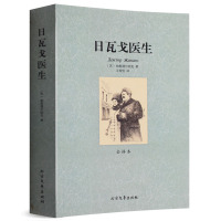 日瓦戈医生 世界文学名著 无删节 全译本 鲍里斯帕斯捷尔纳克 ( 诺贝尔文学奖获奖作品 诺贝尔奖书籍 世界名著书籍 世界