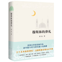 正版 穆斯林的葬礼 霍达原著精装版 茅盾文学奖作品 现当代文学长篇爱情小说书 七年级青少年中学生推荐阅读书籍