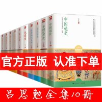 吕思勉全集全套10册 吕思勉中国通史+秦汉史+先秦史+隋唐五代史+两晋南北朝史+中国近代史+大中国史+国学知识大全书籍国