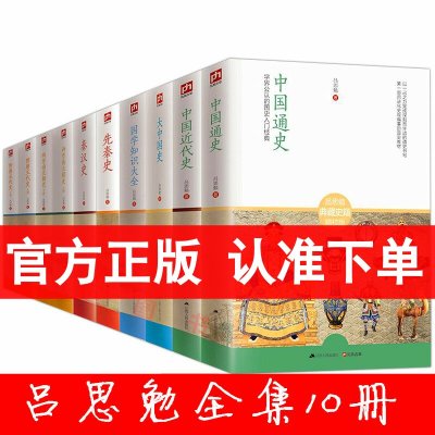 吕思勉全集全套10册 吕思勉中国通史+秦汉史+先秦史+隋唐五代史+两晋南北朝史+中国近代史+大中国史+国学知识大全书籍国