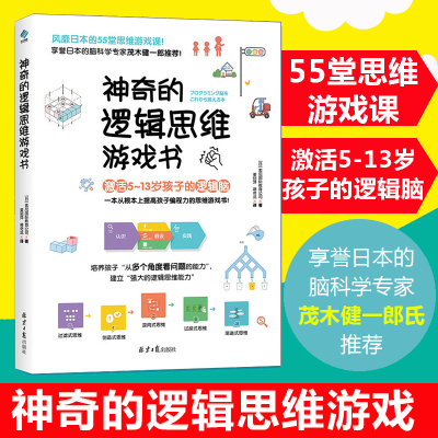 神奇的逻辑思维游戏书 儿童编程训练6-12岁益智左右脑全脑开发书籍 5-7-8-10岁提高孩子专注力的趣味数学 小学生智