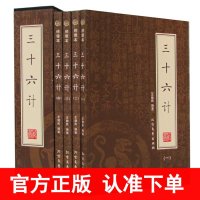 正版三十六计 全4册 绣像本 插盒装 文白对照 原文 注释 译文 故事 ( 36计 正版书 36计书籍 三十六计)区域包