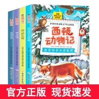 西顿动物记全套4册西顿野生动物故事集加拿大西顿小说儿童6-9-12岁小学生三四五六年级的课外阅读书籍西顿动物记科普绘本