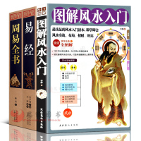 正版全3册 易经+周易全书正版+图解入门书籍 原文注释白话文对照 周易全书 正版 原版 易经 易经入门 易经 易经风