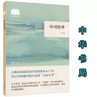 正版 诗词格律--诗词中国普及读物 王力著中华书局出版 平装 国民阅读经典 近体诗格律基本知识词的格律诗词创作入门书