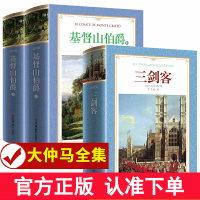 大仲马全集套装3册 基督山伯爵上下+三剑客大仲马作品无删减李玉民译全译本完整版 三个火枪手大仲马的书籍正版世界文学名著小