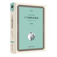 了不起的盖茨比正版 精装全译本中文版原版原著无删节 初高中生课外读物世界十大名著书籍书 外国小说 了不起的盖茨比