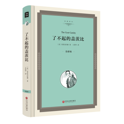 了不起的盖茨比正版 精装全译本中文版原版原著无删节 初高中生课外读物世界十大名著书籍书 外国小说 了不起的盖茨比