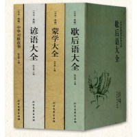 [全本典藏]全4册谚语大全+歇后语大全+蒙学大全+中华对联故事中华国学经典名著民间文学故事俗语谚语歇后语大全书籍成人学生