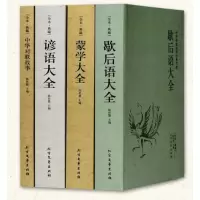 [全本典藏]全4册谚语大全+歇后语大全+蒙学大全+中华对联故事中华国学经典名著民间文学故事俗语谚语歇后语大全书籍成人学生
