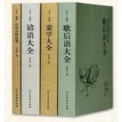 [全本典藏]全4册谚语大全+歇后语大全+蒙学大全+中华对联故事中华国学经典名著民间文学故事俗语谚语歇后语大全书籍成人学生