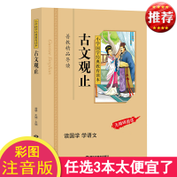 正版 古文观止 彩图注音版 小学生 小学国学经典教育读本 古文观止小学版 国学经典书籍 无障碍阅读课外书籍 区域