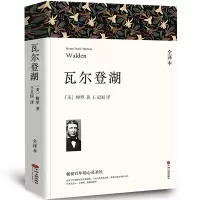 [中文完整版]正版 瓦尔登湖 全译本 梭罗 著 瓦尔登湖 正版 中学生课外阅读书 小说世界名著书籍 区域