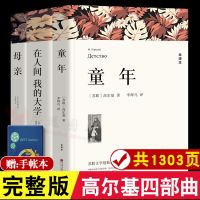 [完整版]高尔基三部曲 童年/在人间/我的大学/母亲 高尔基正版 四部曲自传 全译本 中文版世界文学名著小学初中四五六年