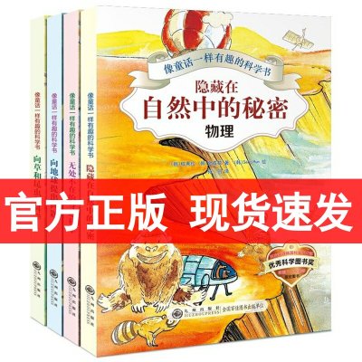 像童话一样有趣的科学书全4册 隐藏在自然中的秘密6-12岁激发孩子对地生物理化学原来可以这样学开心学习系列幸福小学生数学