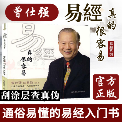 易经真的很容易曾仕强著正版刘君政著讲解64卦书籍曾老师入门易经奥秘现代易学院系列周易通俗易懂原文版曾仕强解读易经其实很简