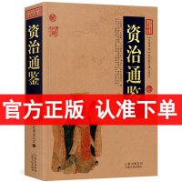 资治通鉴书籍正版 中国古典名著百部藏书 资治通鉴文白对照 资治通鉴白话版注释 资治通鉴故事原著资治通鉴青少年版成人版区域