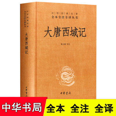 精装正版 大唐西域记 中华经典名著全本全注全译丛书 (大唐西域记 中华书局 大唐西域记全译书籍 大唐西域记 正版)区域包