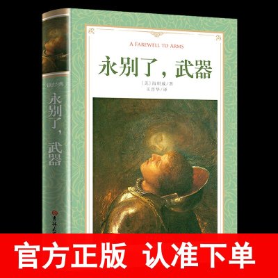 永别了武器海明威原版 美国作家海明威早期代表作品长篇小说 诺贝尔文学奖获得者 经典世界名著原著原版小说正版书籍 永别了,