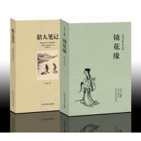 正版全2册 镜花缘 李汝珍 正版+猎人笔记 屠格涅夫 猎人笔记正版初中生 名著书籍 区域