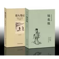 正版全2册 镜花缘 李汝珍 正版+猎人笔记 屠格涅夫 猎人笔记正版初中生 名著书籍 区域