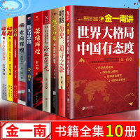 金一南书籍全集10册 胜者思维+魂兮归来+浴血荣光+心胜123+历史追寻之旅+金一南讲世界格局+苦难辉煌正版金一南的书籍