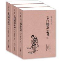 [真正无删减完整版]聊斋志异原著正版全集白话文全套3册中国古典文学文白对照明清小说蒲松龄 聊斋志异文言文无障碍阅读原文译