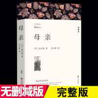 [全译本]正版 母亲 高尔基 著 世界文学名著 母亲高尔基正版 母亲书籍高尔基《母亲》书 正版 高尔基的母亲正版书