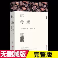 [全译本]正版 母亲 高尔基 著 世界文学名著 母亲高尔基正版 母亲书籍高尔基《母亲》书 正版 高尔基的母亲正版书