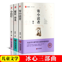全套3册冰心儿童文学全集 繁星春水正版原著冰心儿童文学寄小读者书小桔灯小橘灯 6-8-10-12-15岁 三四五六年级