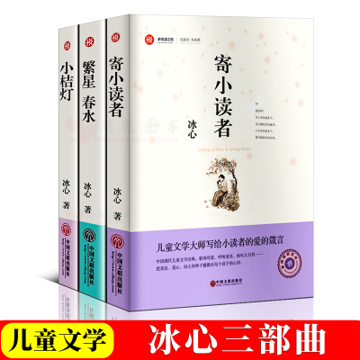 全套3册冰心儿童文学全集 繁星春水正版原著冰心儿童文学寄小读者书小桔灯小橘灯 6-8-10-12-15岁 三四五六年级