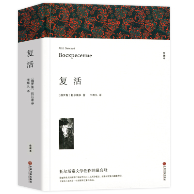 复活书籍 全译本 托尔斯泰 著完整中文版 复活正版 托尔斯泰经典作品集世界名著国外文学初中生高中生课外阅读俄罗斯作家文学