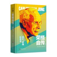 精装 正版 荣格自传:回忆、梦境和思考原著无删减荣格自传潜意识与心灵成长自传荣格与分析荣格心理学书籍 区域