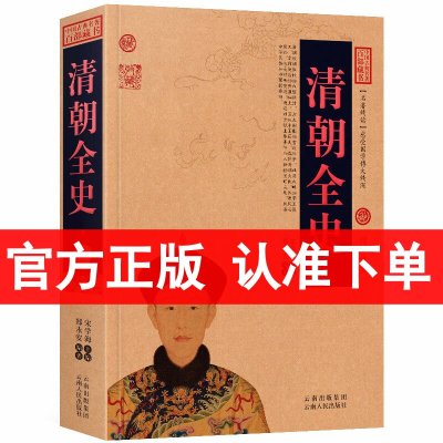 正版 清朝全史/中国古典百部藏书 白话文阅读 介绍清朝历史百科全书 ( 清朝的书 清朝的历史书籍 中国清朝历史 )区