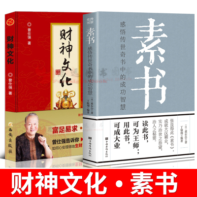 正版全2册 财神文化+素书黄石公 曾教授教你如何生财 为人处世之道 通解大成智慧素书哲学书籍 曾仕强财神学文化